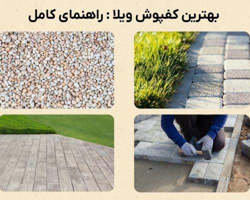 راهنمای انتخاب بهترین کفپوش حیاط ویلا