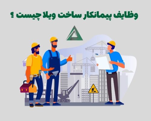 وظایف پیمانکار ساخت ویلا چیست