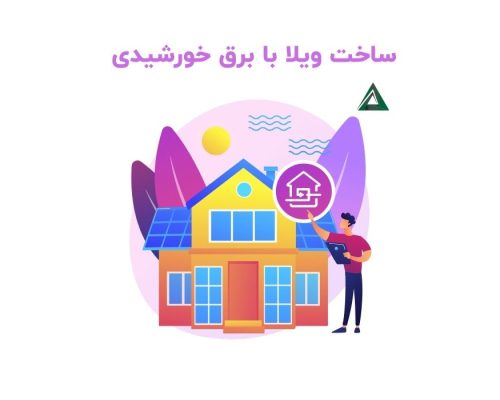 بررسی برق خورشیدی برای ویلا