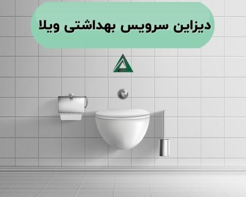 طراحی سرویس بهداشتی